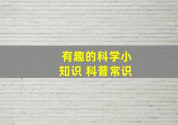 有趣的科学小知识 科普常识